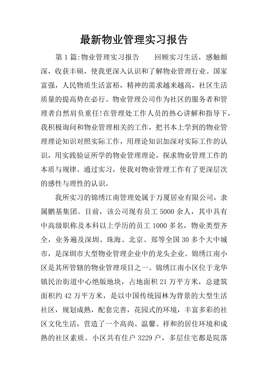 最新物业管理实习报告.docx_第1页