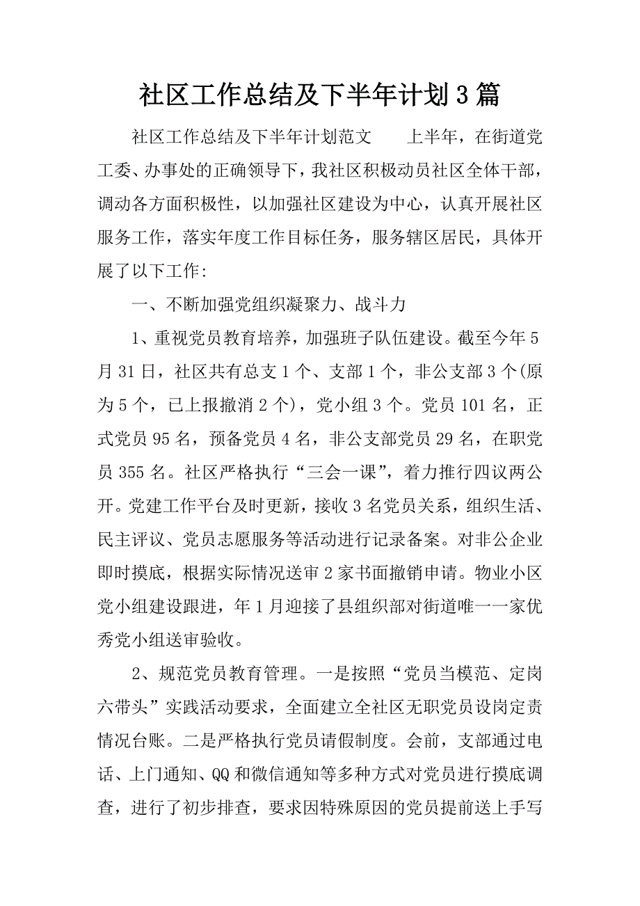 社区工作总结及下半年计划3篇.docx_第1页