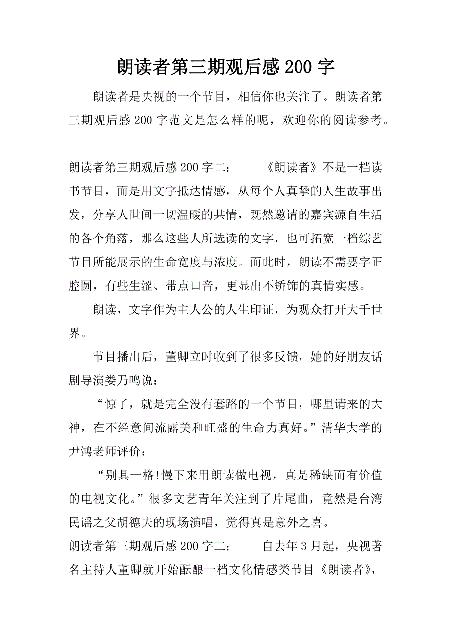 朗读者第三期观后感200字.docx_第1页