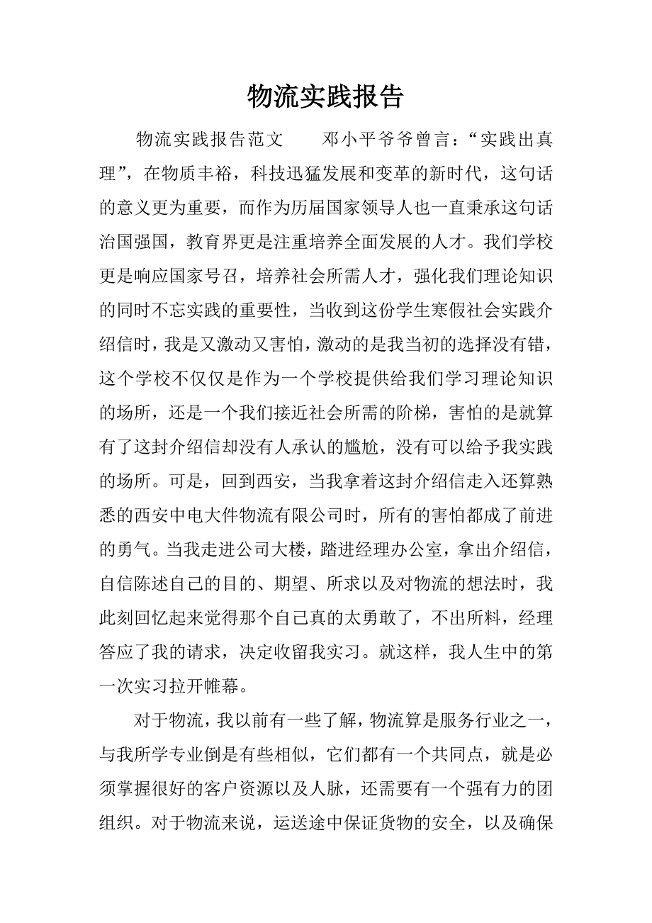 物流实践报告_1.docx_第1页