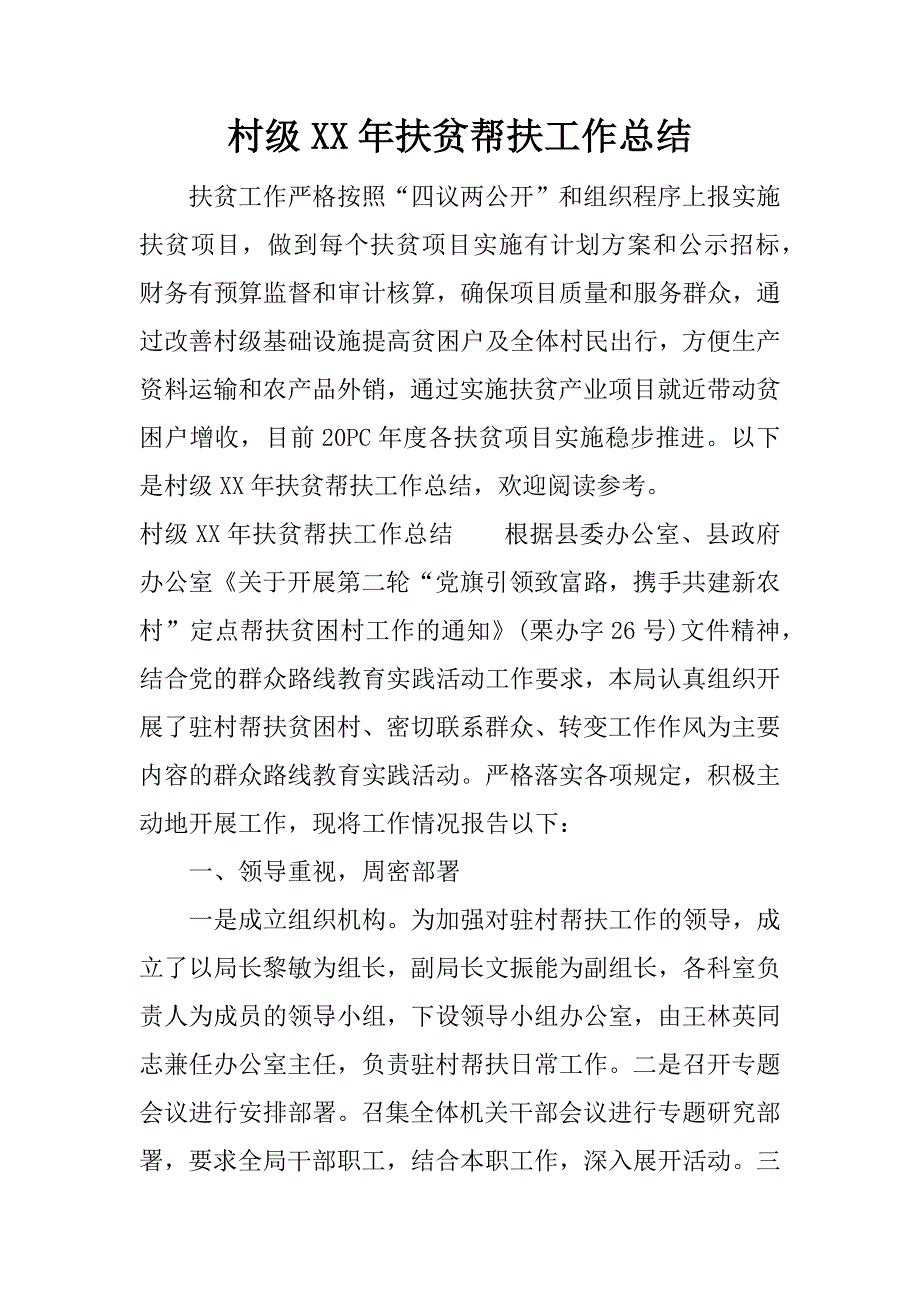 村级xx年扶贫帮扶工作总结.docx_第1页