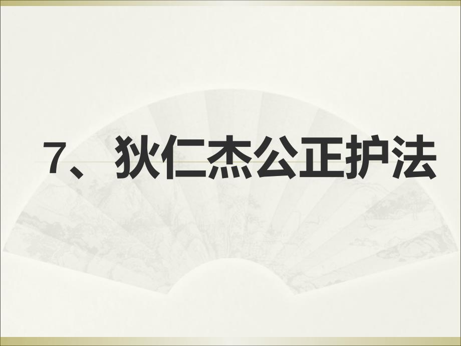 狄仁杰公正护法  伊川县城关镇邑涧小学_第2页