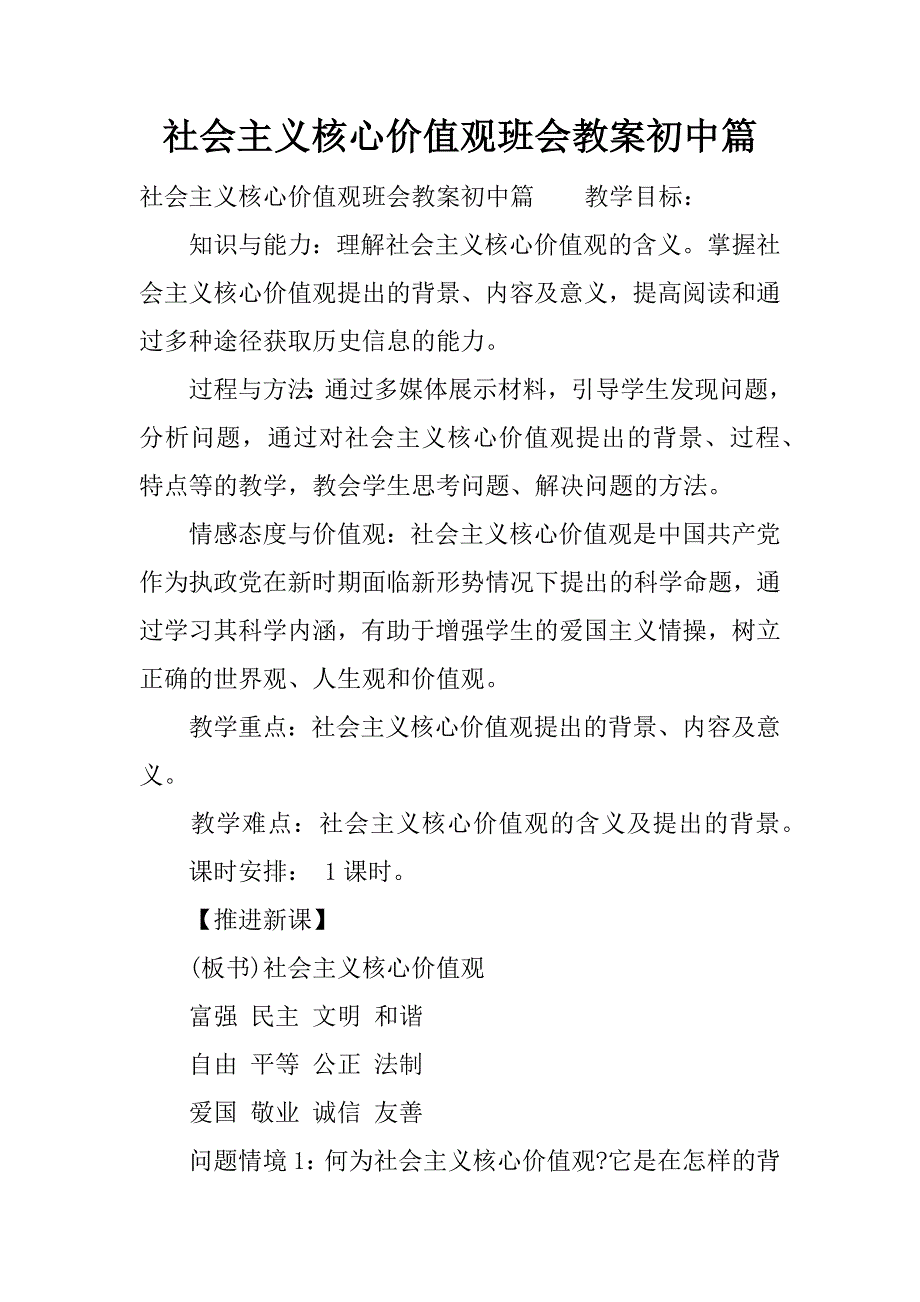 社会主义核心价值观班会教案初中篇._第1页