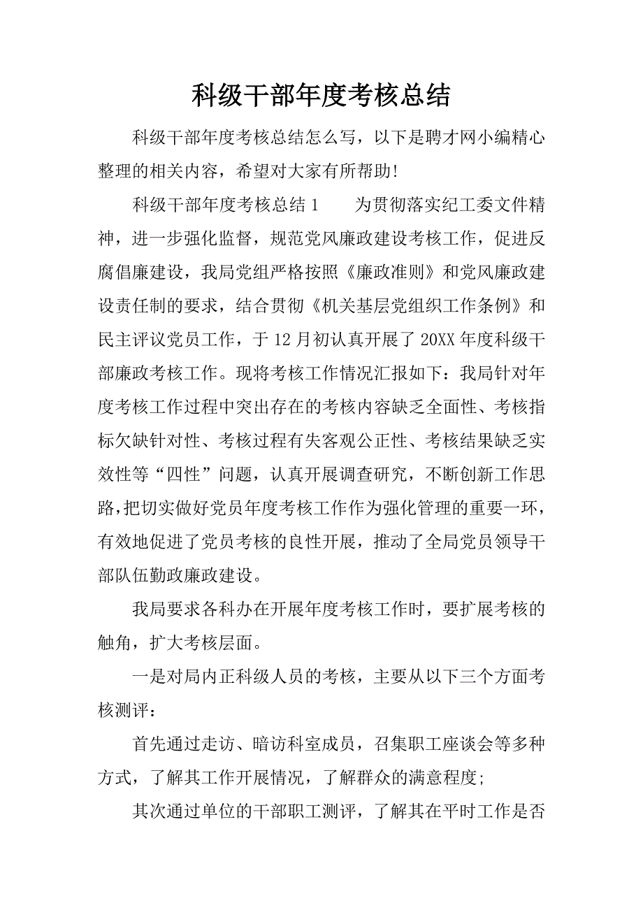 科级干部年度考核总结_1.docx_第1页