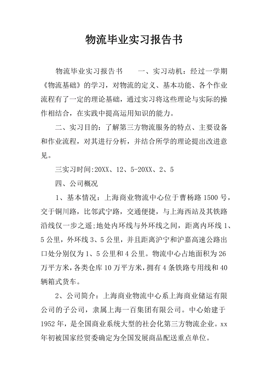 物流毕业实习报告书.docx_第1页