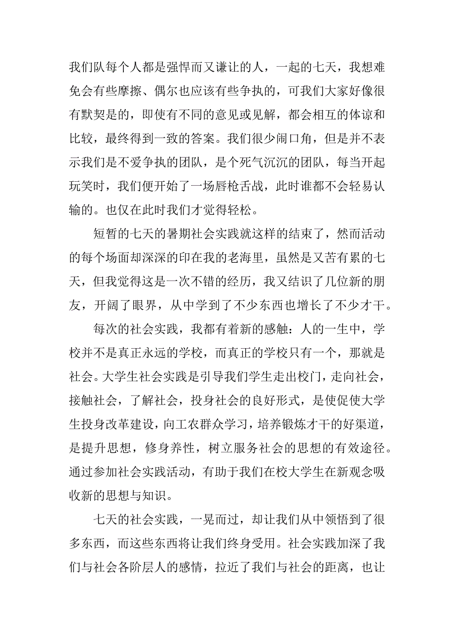 最新暑期社会实践优秀心得体会.docx_第3页