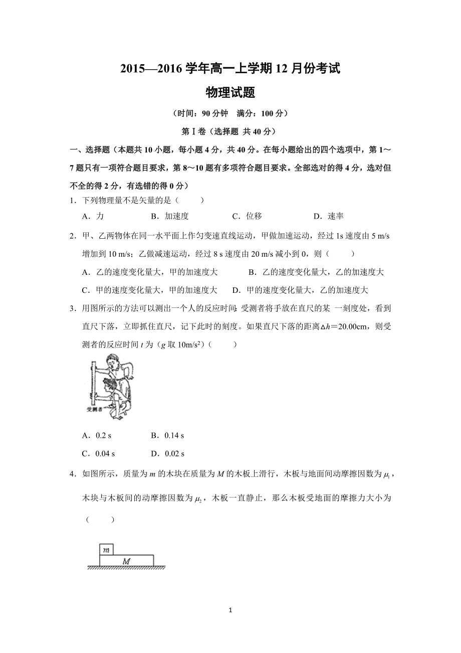 【物理】山东省武城县第二中学2015-2016学年高一上学期第二次月考试题_第1页