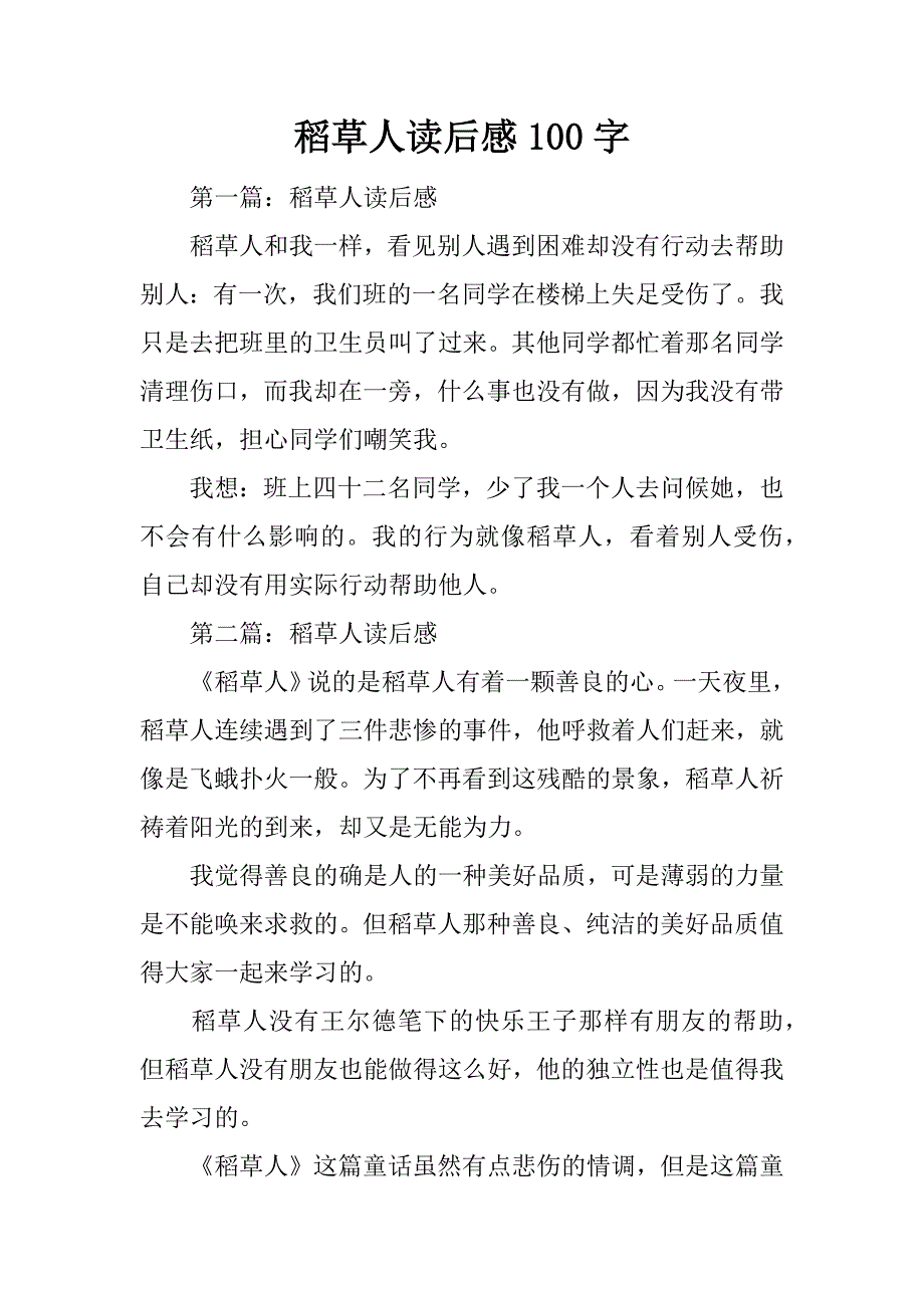 稻草人读后感100字.docx_第1页