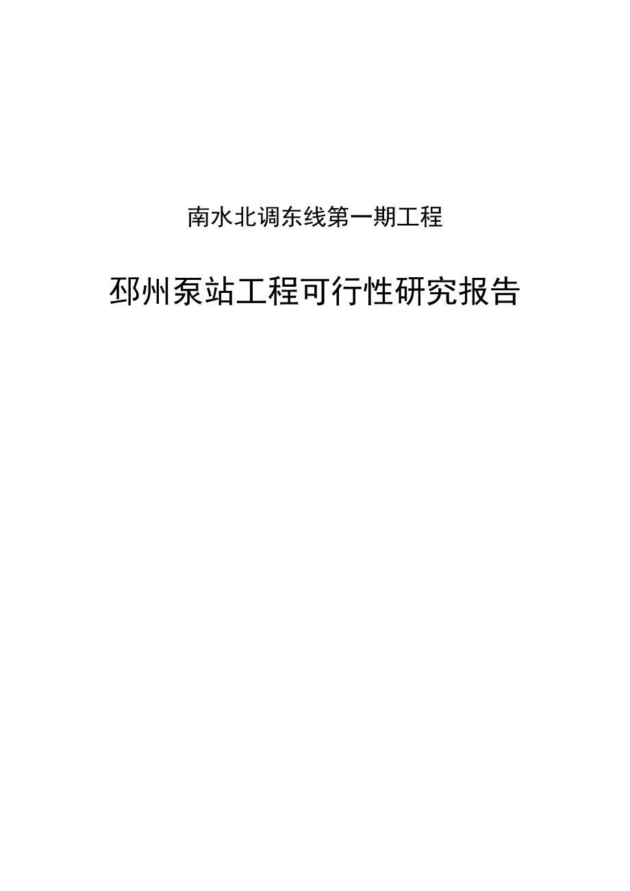 南水北调东线第一期工程邳州泵站工程可行性研究报告 86p_第1页