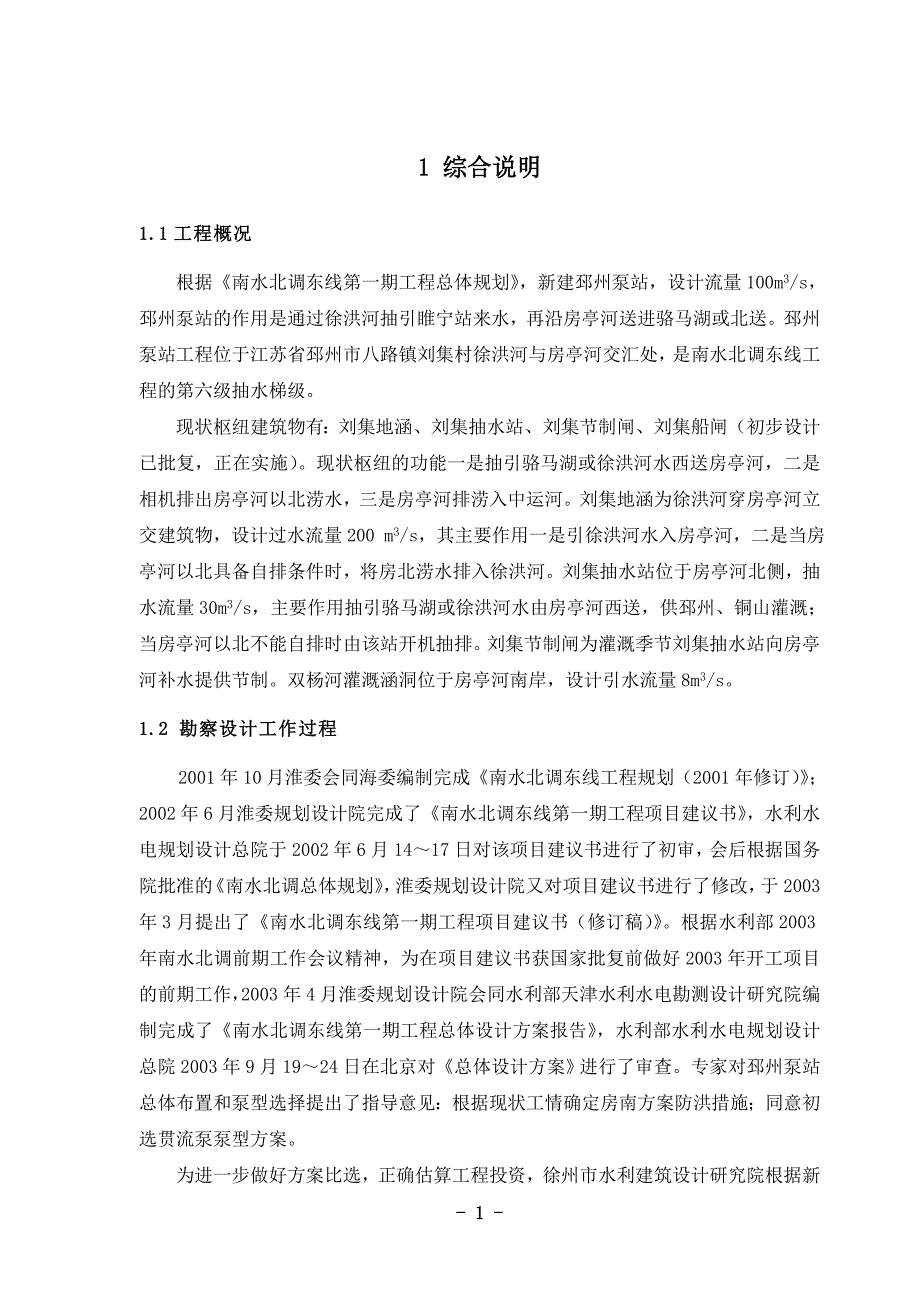 南水北调东线第一期工程邳州泵站工程可行性研究报告 86p_第4页