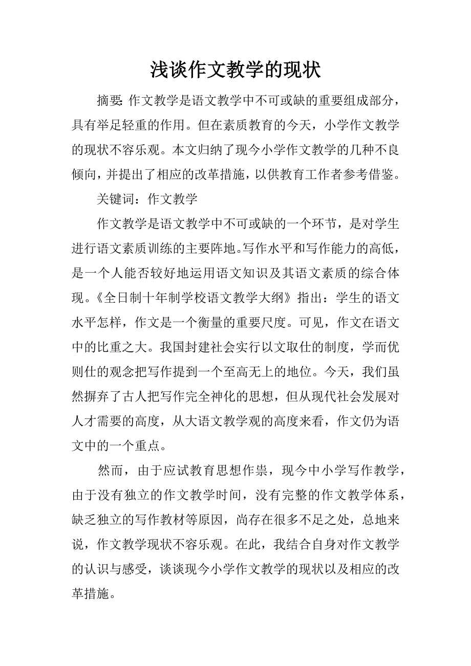 浅谈作文教学的现状.docx_第1页