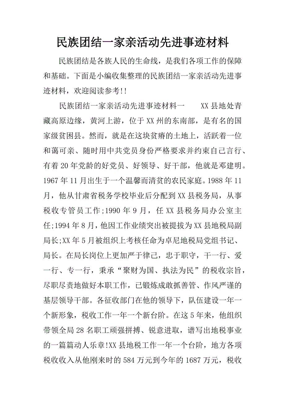 民族团结一家亲活动先进事迹材料.docx_第1页