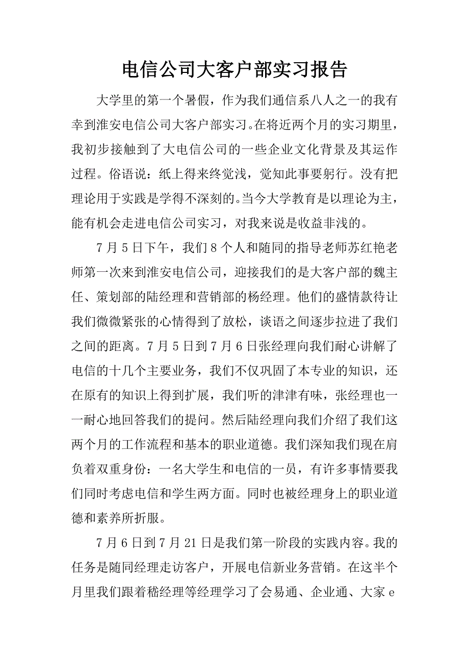 电信公司大客户部实习报告.docx_第1页
