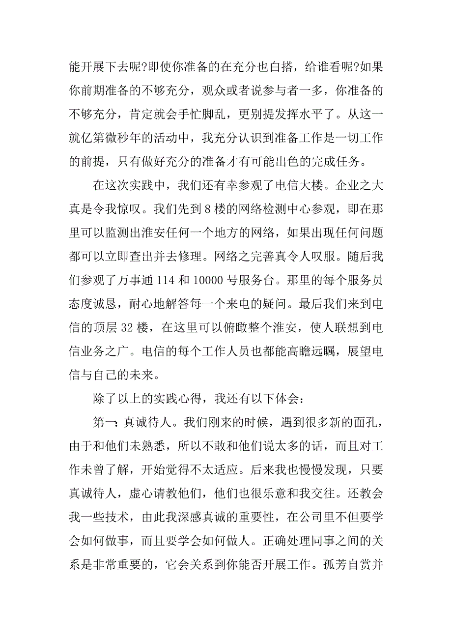 电信公司大客户部实习报告.docx_第4页