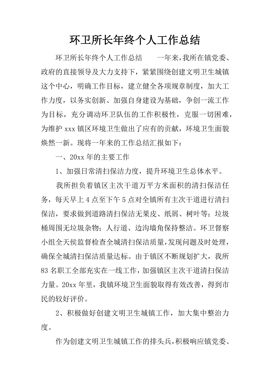 环卫所长年终个人工作总结.docx_第1页