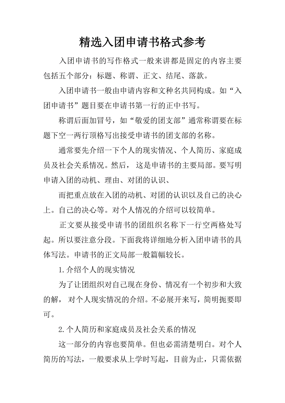 精选入团申请书格式参考.docx_第1页