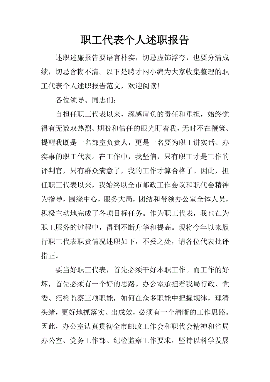 职工代表个人述职报告.docx_第1页