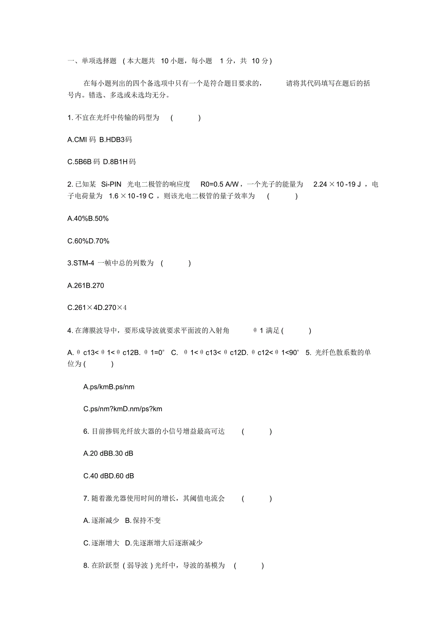 潍坊学院光纤通信考试题姚_第1页