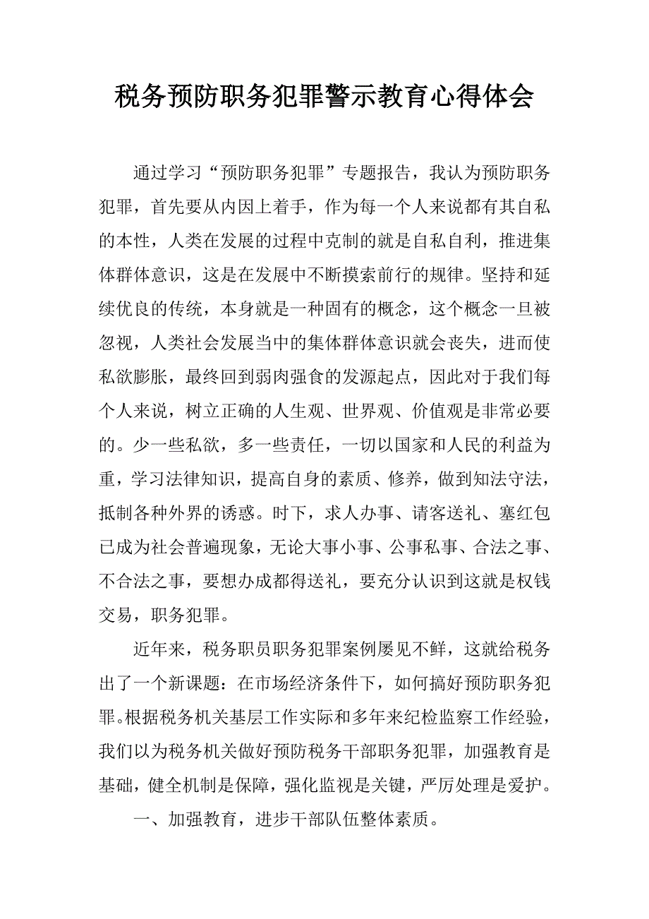 税务预防职务犯罪警示教育心得体会.docx_第1页