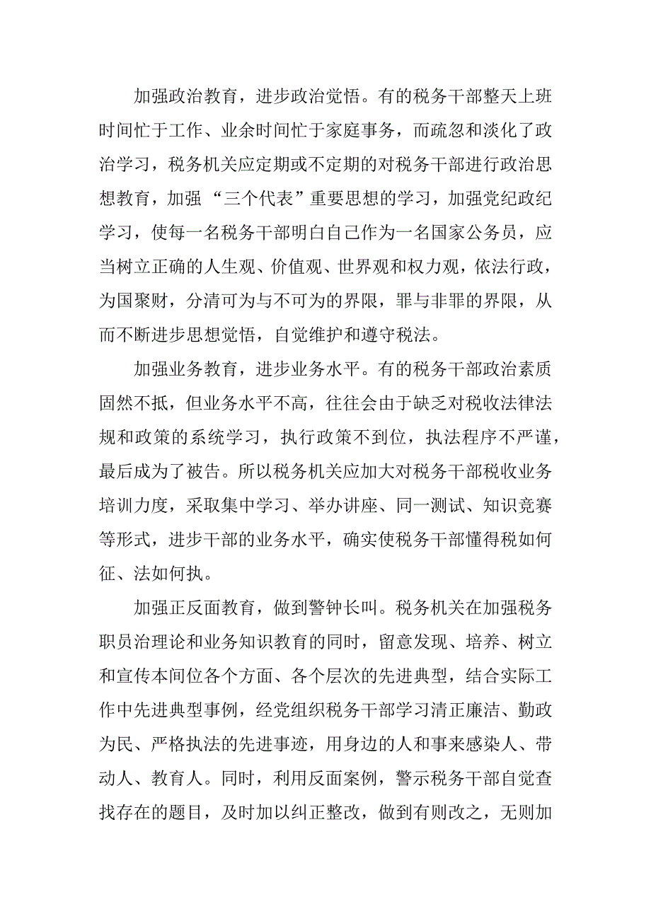 税务预防职务犯罪警示教育心得体会.docx_第2页