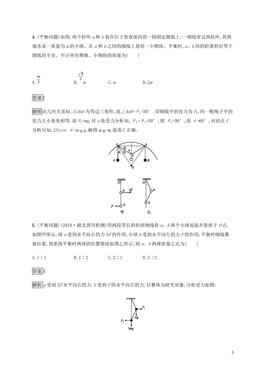 2019年高考物理一轮复习 第二章 相互作用 课时规范练6 受力分析 共点力的平衡 新人教版_第4页