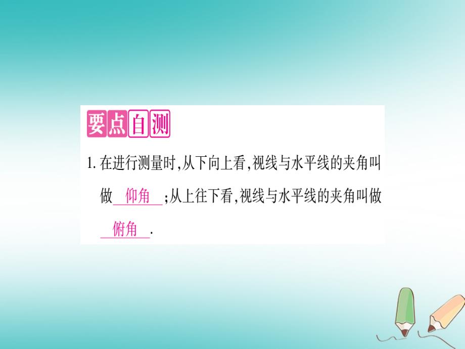 2018年秋九年级数学上册第24章解直角三角形24.4解直角三角形第2课时仰角俯角问题作业课件新版华东师大版_第2页