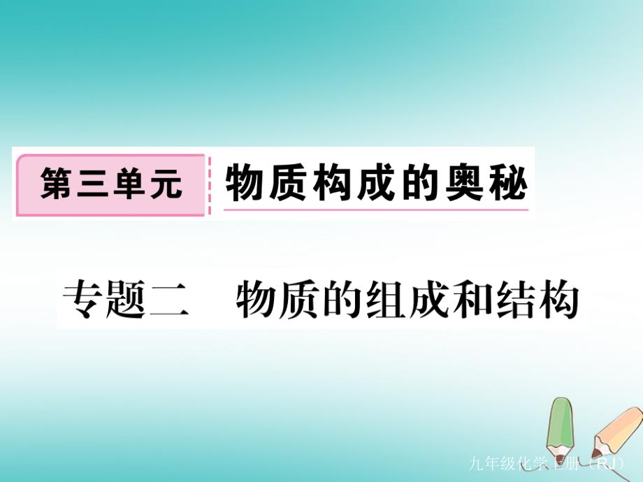 2018年秋九年级化学上册第三单元物质构成的奥秘专题二物质的组成与结构练习课件含2018年全国模拟新版新人教版_第1页