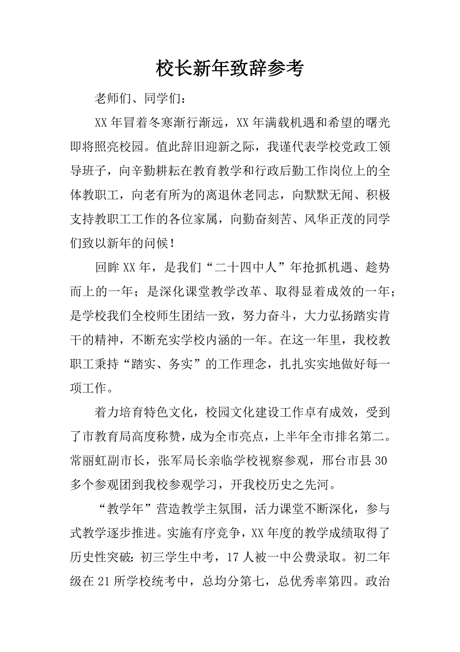 校长新年致辞参考.docx_第1页