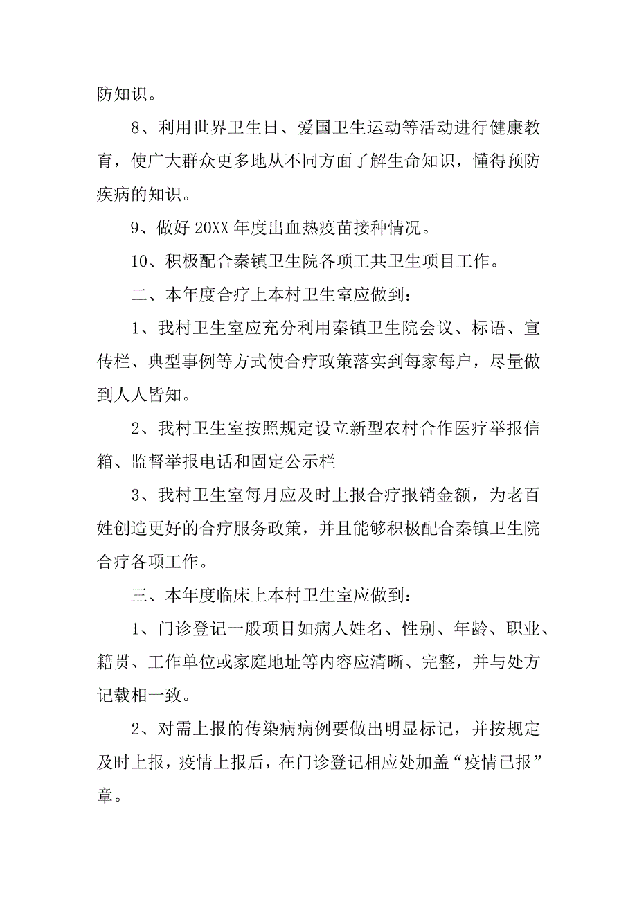 村卫生室工作计划.docx_第2页