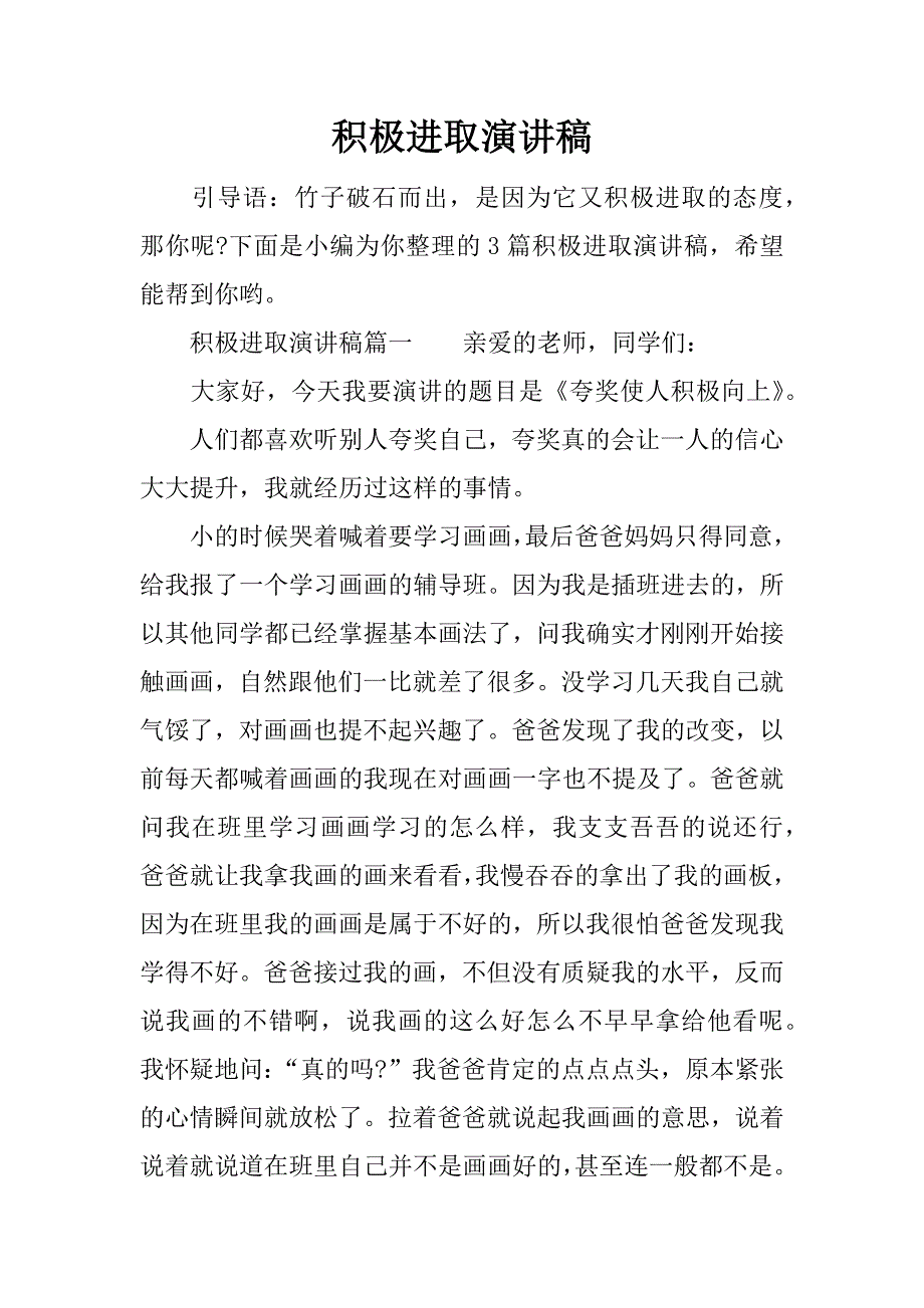 积极进取演讲稿.docx_第1页