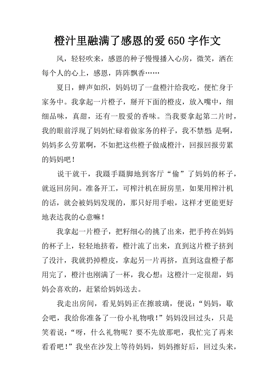 橙汁里融满了感恩的爱650字作文.docx_第1页