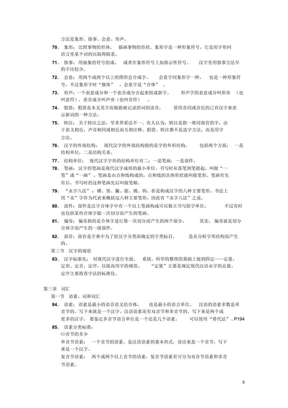 现代汉语名词解释-胡裕树版_第5页