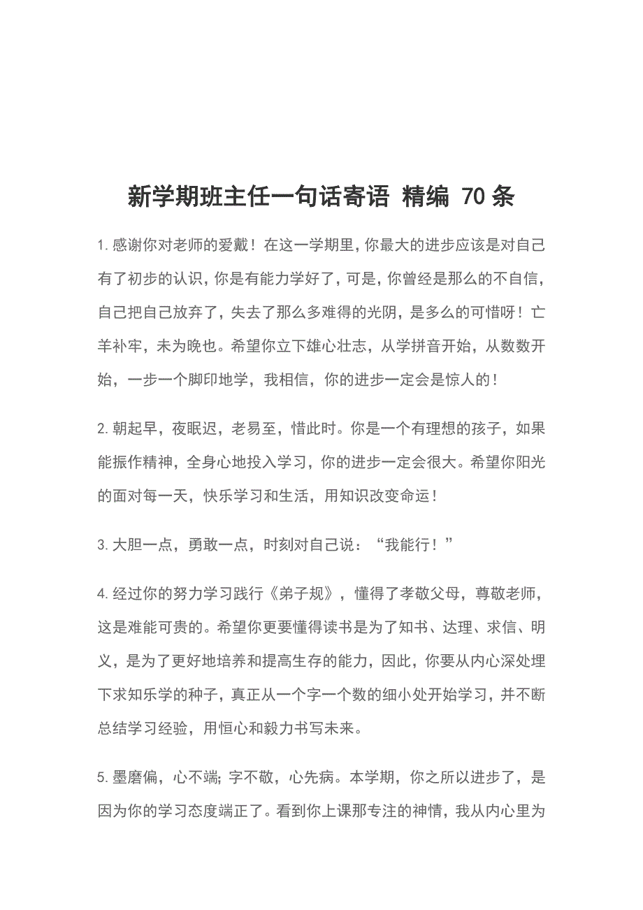 新学期班主任一句话寄语 精编 70条_第1页