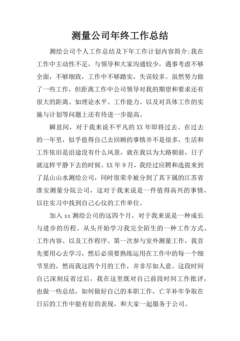 测量公司年终工作总结.docx_第1页