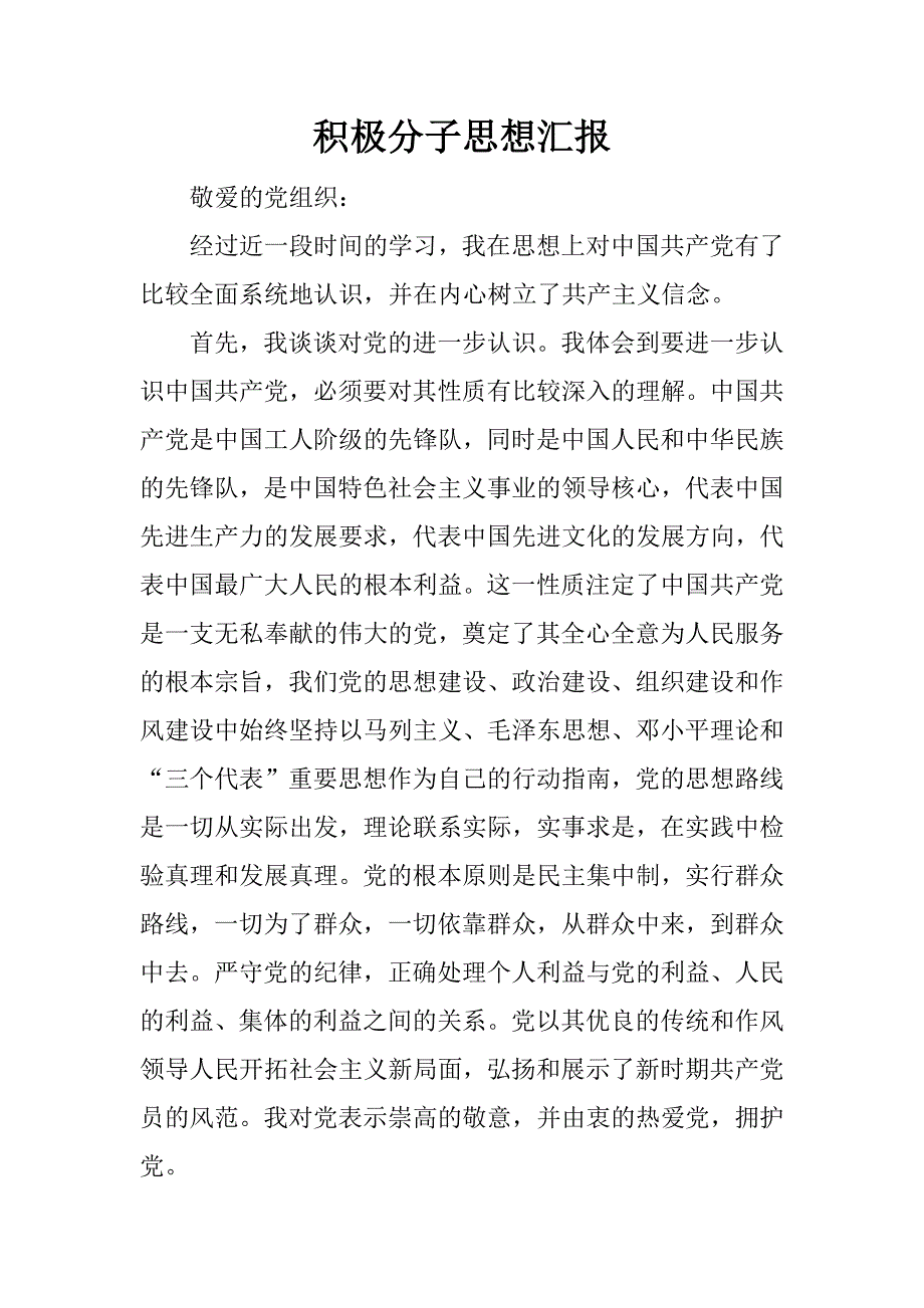 积极分子思想汇报_2.docx_第1页