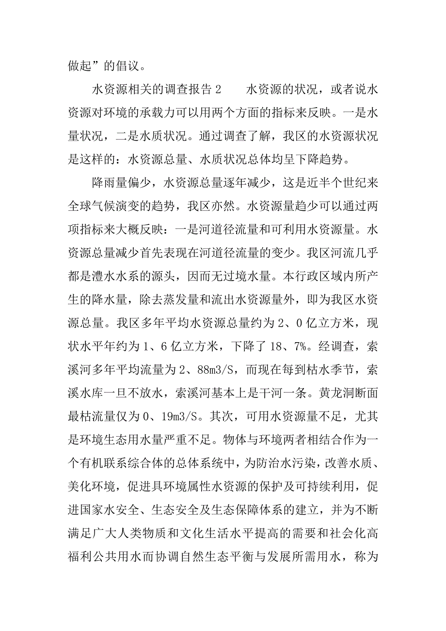 水资源相关的调查报告.docx_第4页