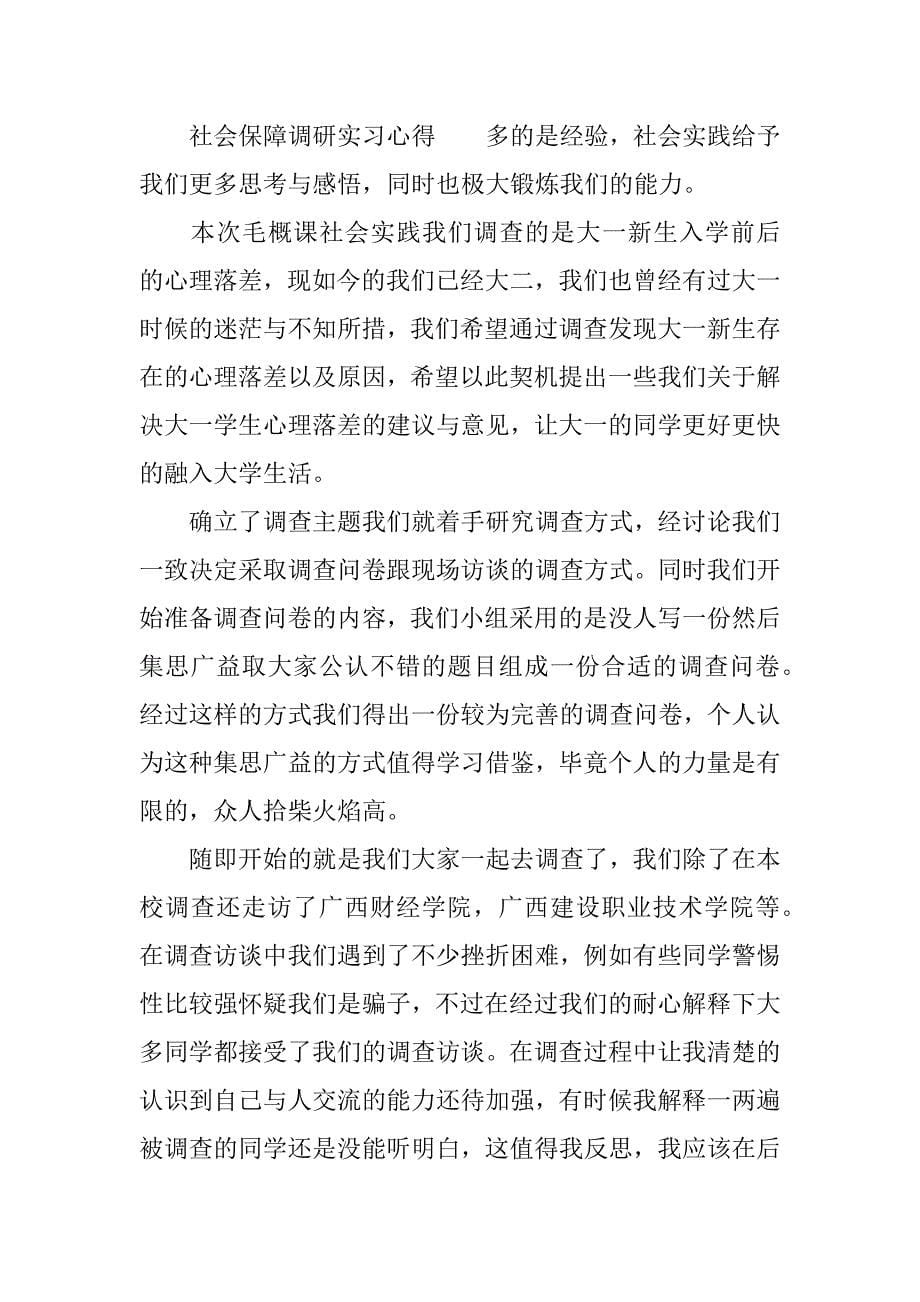 社会保障调研实习心得.docx_第5页