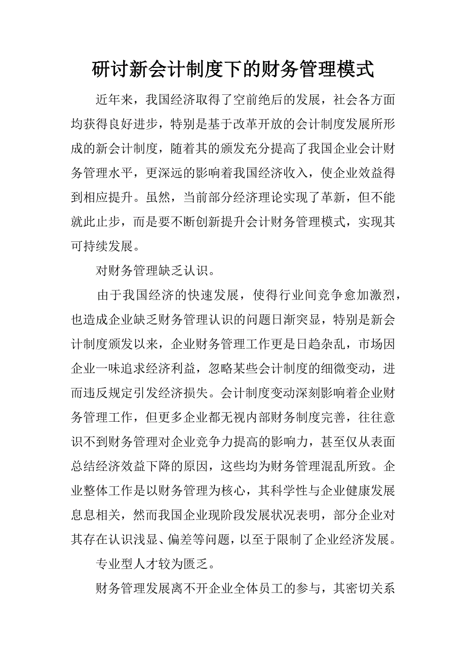 研讨新会计制度下的财务管理模式.docx_第1页