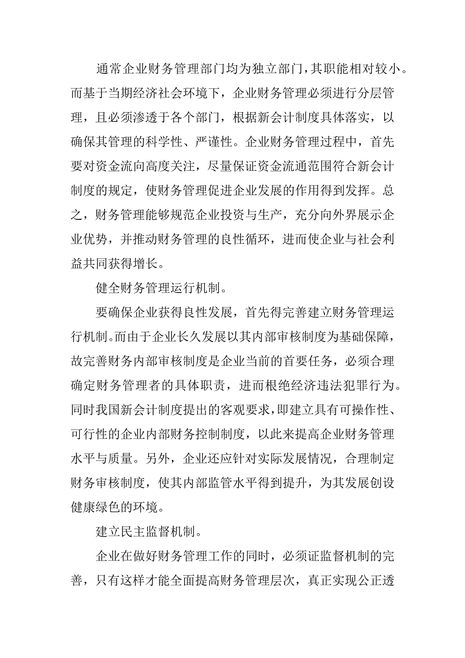 研讨新会计制度下的财务管理模式.docx_第3页