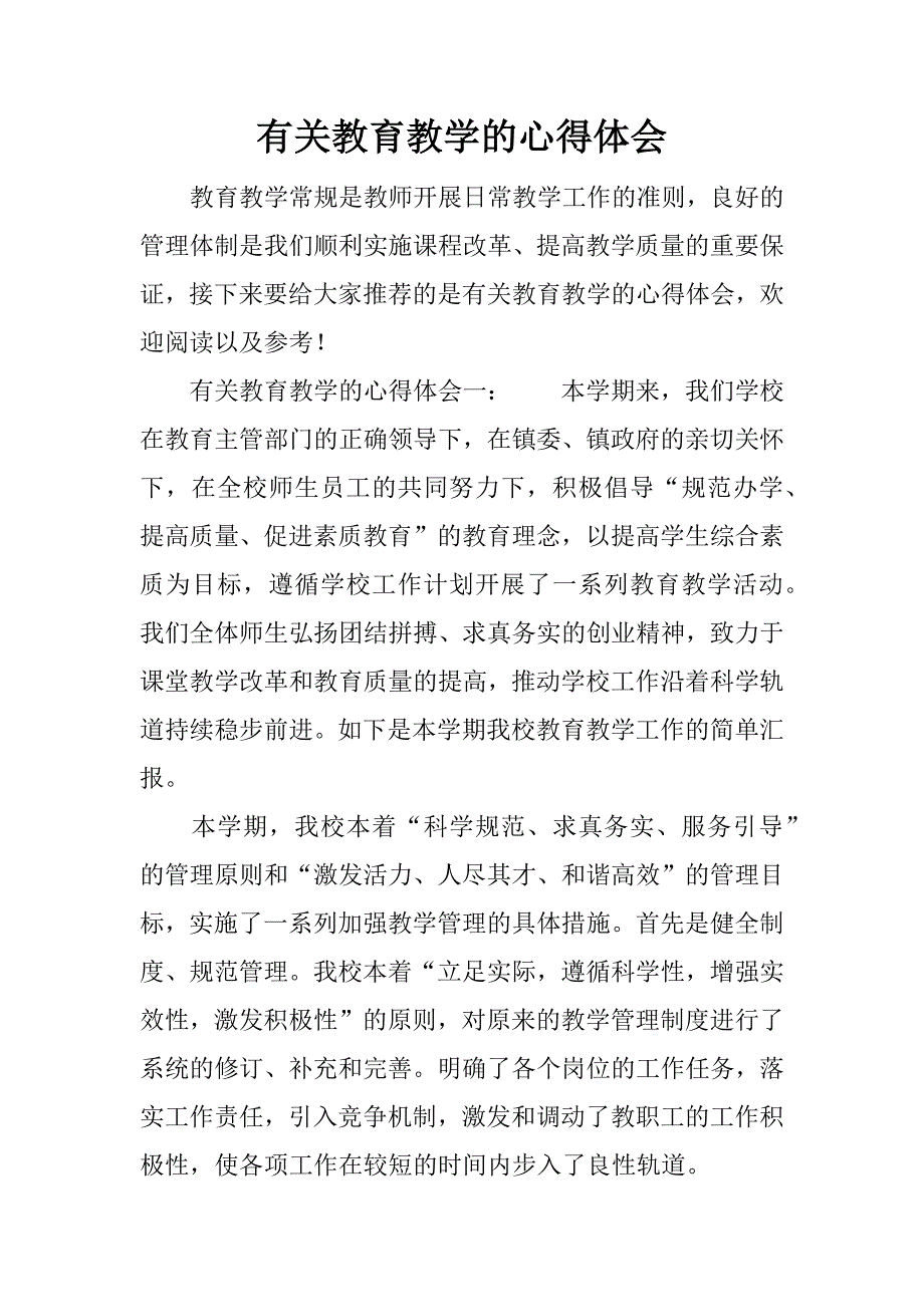 有关教育教学的心得体会.docx_第1页