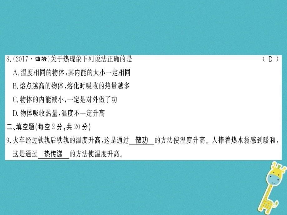 贵州专用2018年九年级物理全册第13章内能与热机测评卷课件新版沪科版_第5页