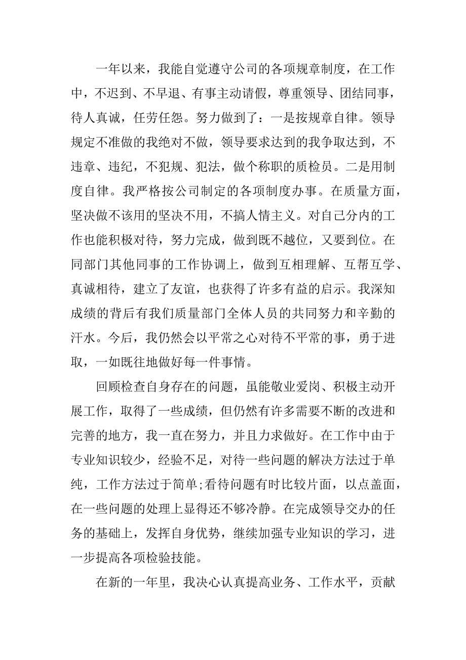 检验员的年终总结.docx_第5页