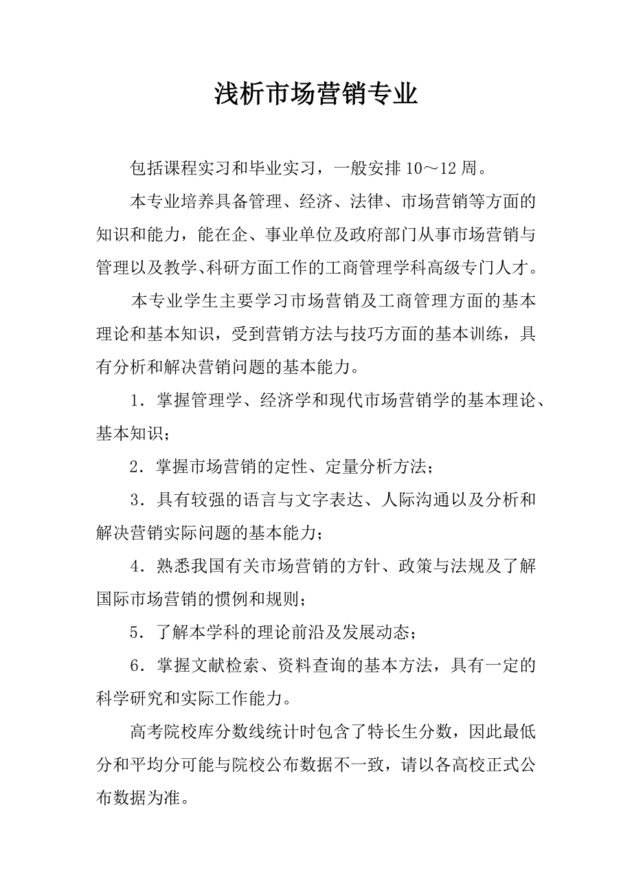 浅析市场营销专业.docx_第1页