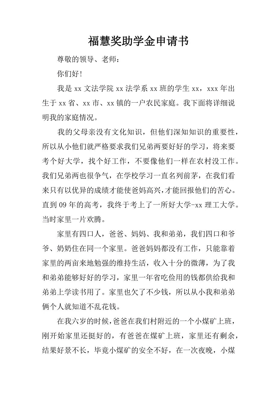 福慧奖助学金申请书.docx_第1页