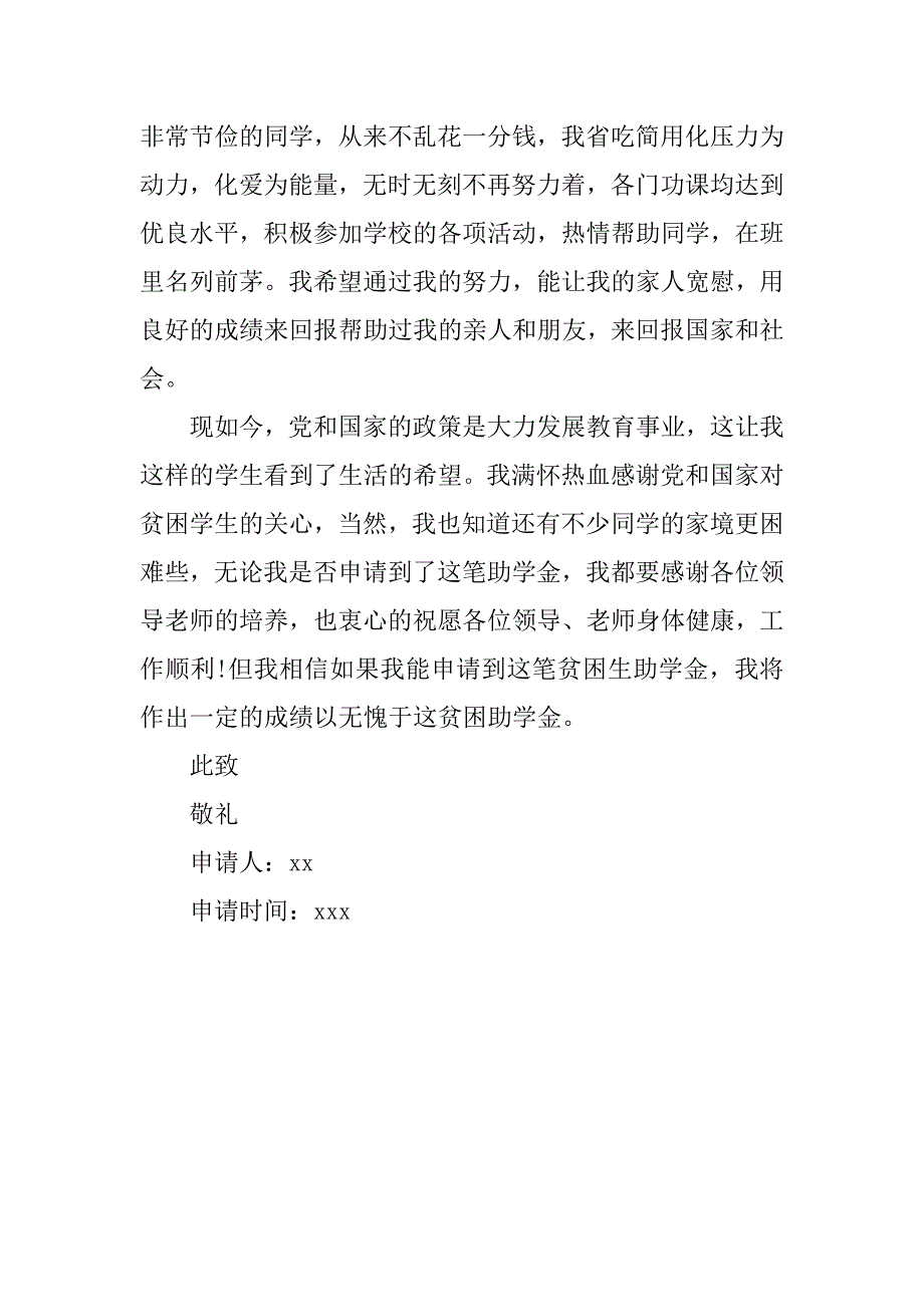 福慧奖助学金申请书.docx_第3页