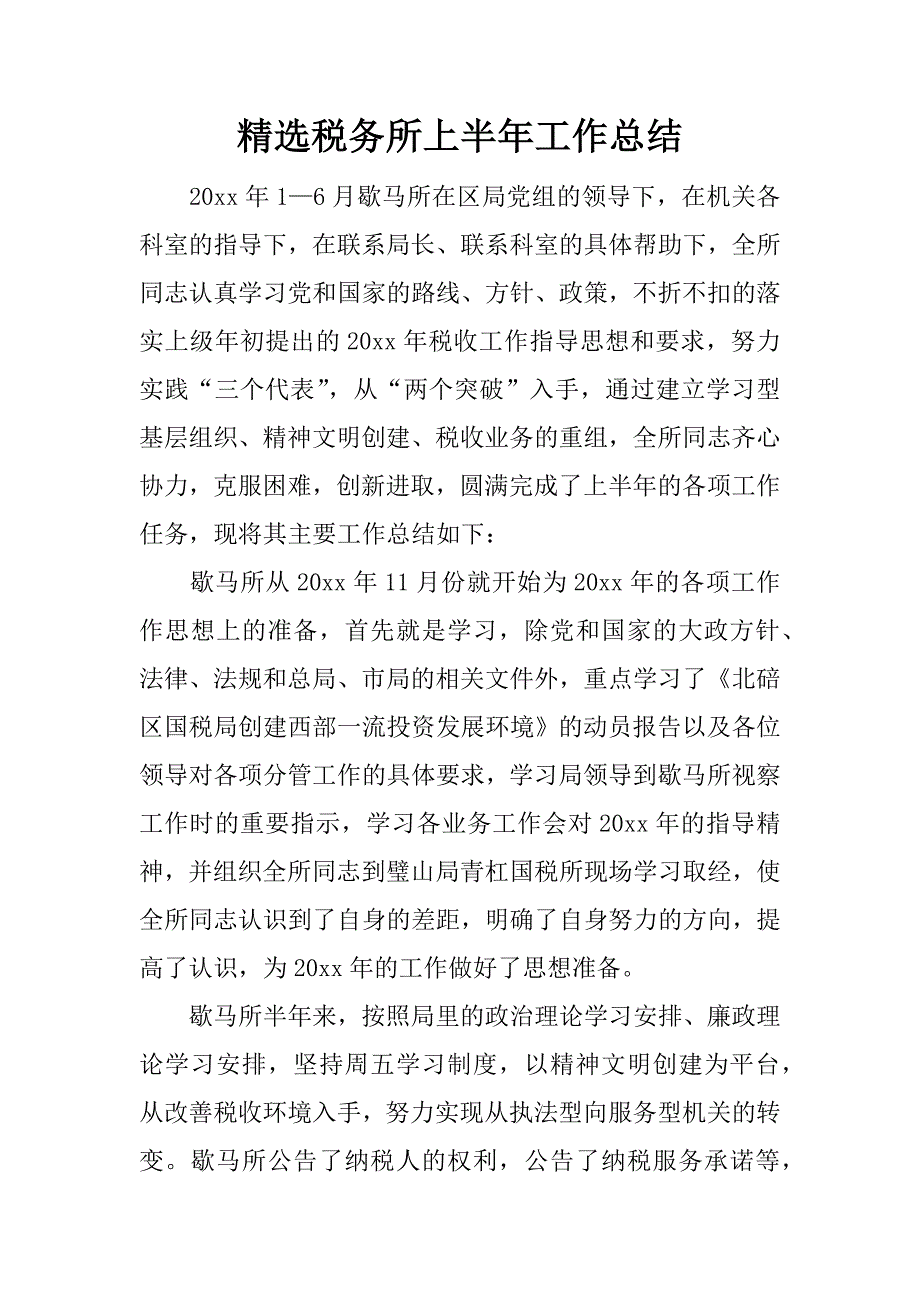 精选税务所上半年工作总结.docx_第1页