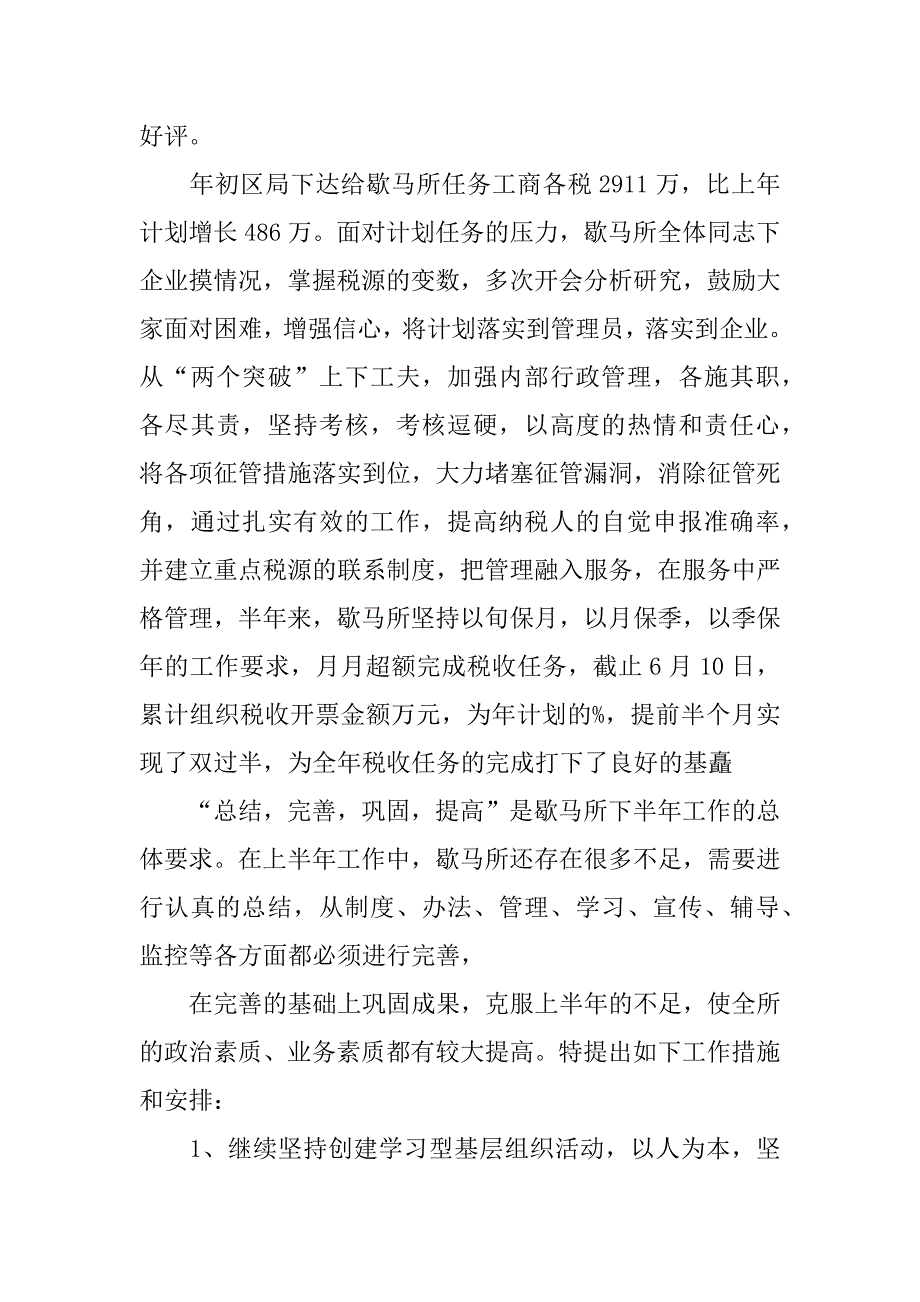 精选税务所上半年工作总结.docx_第3页