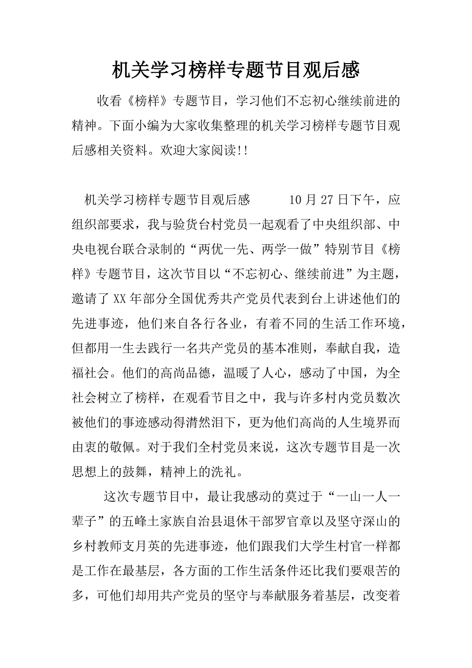 机关学习榜样专题节目观后感.docx_第1页