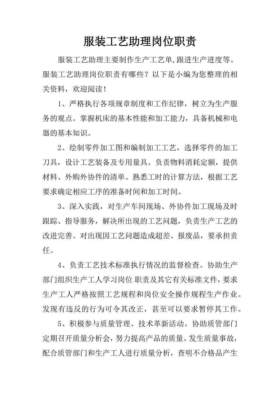 服装工艺助理岗位职责.docx_第1页