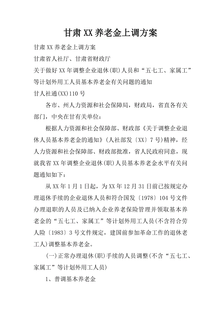 甘肃xx养老金上调方案.docx_第1页